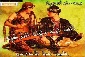 ألف ليلة وليلة التركية